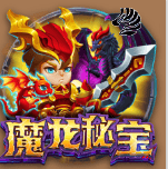 魔龙秘宝
