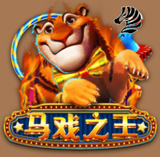 马戏之王
