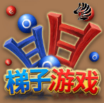 梯子游戏