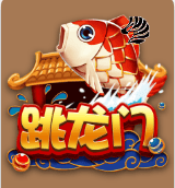 跳龙门
